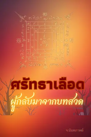 ปกนิยาย ศรัทธาเลือด : ผู้กลับมาจากบทสวด