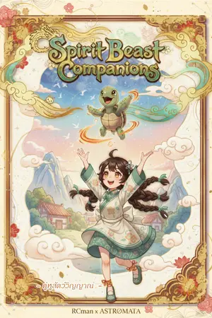 ปกนิยาย คู่หูสัตว์วิญญาณ