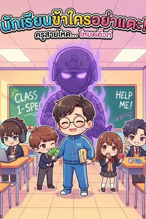 ปกนิยาย นักเรียนข้าใครอย่าแตะ