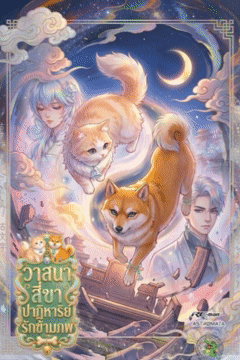 ปกนิยาย วาสนาสี่ขา ปาฏิหาริย์รักข้ามภพ