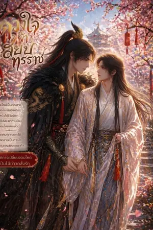 ปกนิยาย ดวงใจข้าสยบทรราช