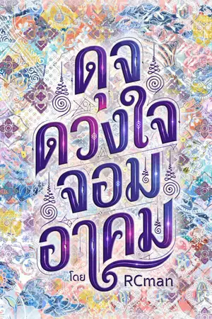 ปกนิยาย ดุจดวงใจจอมอาคม