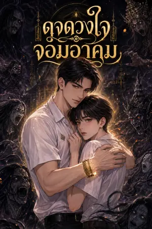 ปกนิยาย ดุจดวงใจจอมอาคม