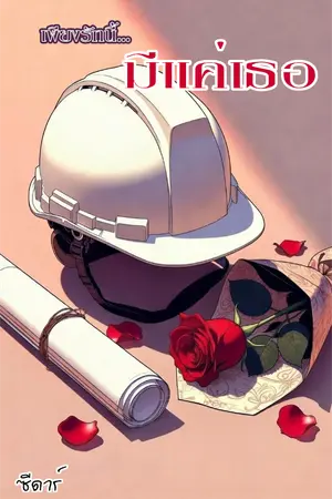 ปกนิยาย เพียงรักนี้ มีแค่เธอ