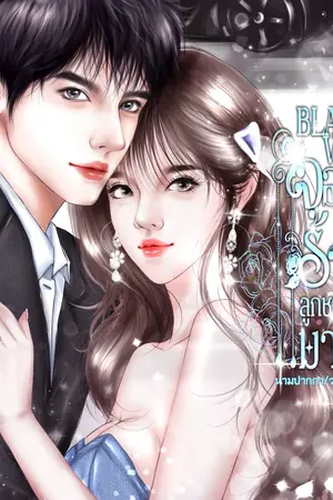 ปกนิยาย BlackVince จองรักคู่หมั้นร้ายลูกชายมาเฟีย(มีebook)