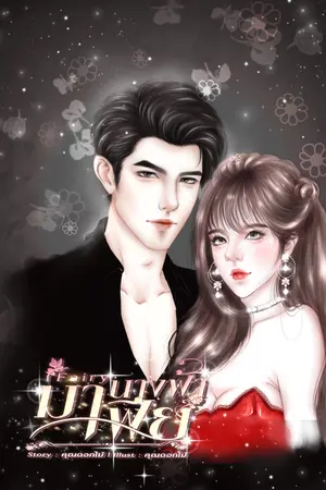 ปกนิยาย Fairy นางฟ้ามาเฟีย (มี E-Book)