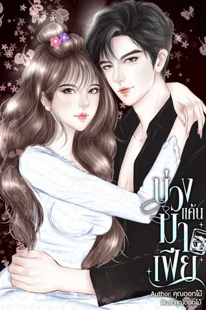 ปกนิยาย บ่วงแค้นมาเฟีย(มีE-Book)