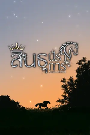 ปกนิยาย สินธุปราการ (มังจีนอง x โยธกา OC)