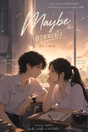 ปกนิยาย Maybe อาจจะยัง