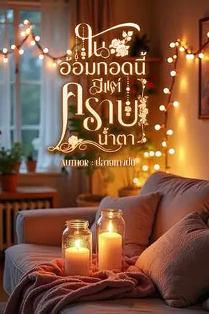 ปกนิยาย ในอ้อมกอดนี้มีแต่คราบน้ำ