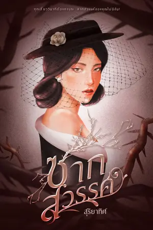 ปกนิยาย ซากสวรรค์ | ดรามา-ทริลเลอร์ 1000%