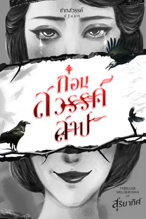 ปกนิยาย ก่อนสวรรค์สาป | ภาคก่อนซากสวรรค์ [ดรามา 1000%]