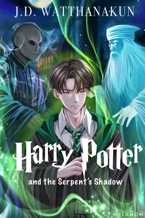 ปกนิยาย แฮร์รี่ พอตเตอร์ กับเงาแห่งอสรพิษ