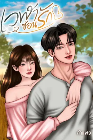 ปกนิยาย เวฬาซ่อนรัก