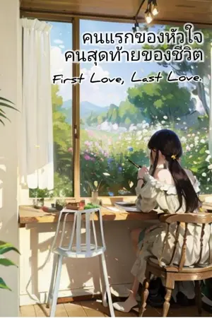 ปกนิยาย คนแรกของหัวใจ, คนสุดท้ายของชีวิต