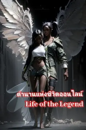 ปกนิยาย Life of the Legend online (ตำนานแห่งชีวิต)
