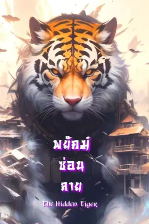 ปกนิยาย พยัคฆ์ซ่อนลาย ( The Hidden Tiger )