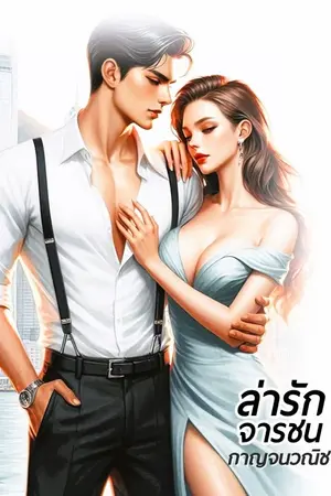 ปกนิยาย ล่ารักจารชน