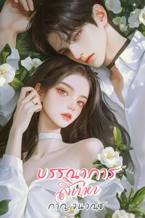 ปกนิยาย บรรณาการสิเน่หา