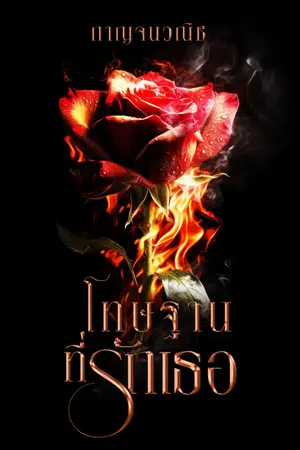 ปกนิยาย โทษฐานที่รักเธอ (ละครช่อง3)