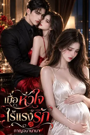 ปกนิยาย เมื่อหัวใจไร้แรงรัก