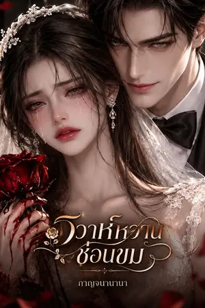ปกนิยาย วิวาห์หวานซ่อนขม