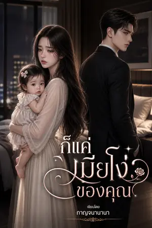 ปกนิยาย ก็แค่เมียโง่ของคุณ