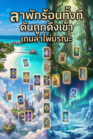 ปกนิยาย ลาพักร้อนทั้งที ดันถูกดึงเข้าเกมล่าไพ่ทาโรต์มรณะ
