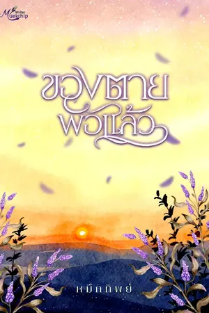 ปกนิยาย ของตายพอแล้ว