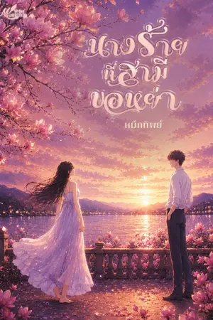 ปกนิยาย นางร้ายที่สามีขอหย่า