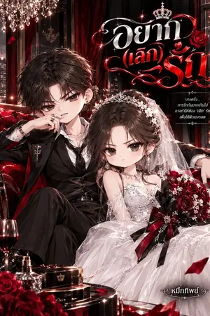 ปกนิยาย อยาก (เลิก) รัก