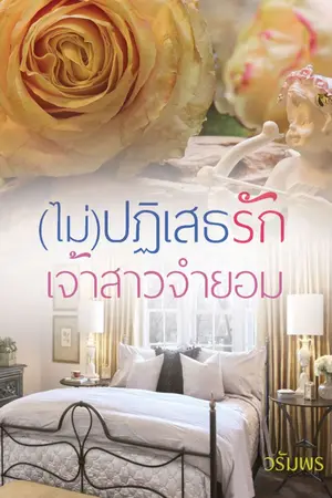 ปกนิยาย (ไม่)ปฏิเสธรักเจ้าสาวจำยอม e-book