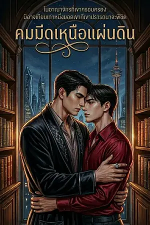 ปกนิยาย คมมีดเหนือแผ่นดิน