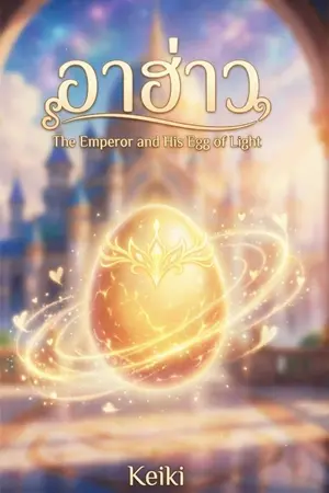 ปกนิยาย อาฮ่าว: The Emperor and His Egg of Light