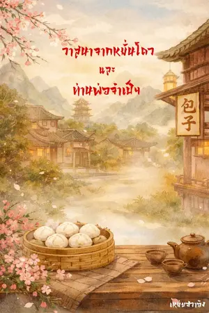 ปกนิยาย วาสนาจากหมั่นโถว และท่านพ่อจำเป็น