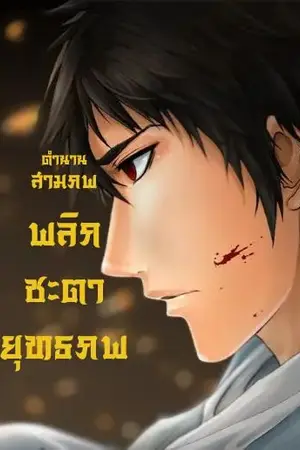ปกนิยาย ตำนานสามภพ พลิกชะตายุทธภพ
