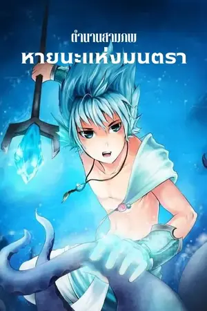 ปกนิยาย ตำนานสามภพ หายนะแห่งมนตรา