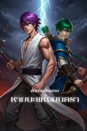 ปกนิยาย ตำนานสามภพ หายนะแห่งมนตรา (รีไรท์)
