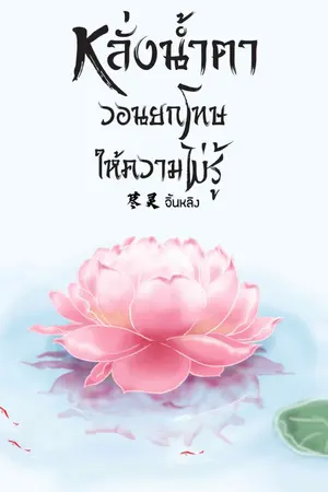 ปกนิยาย หลั่งน้ำตาวอนยกโทษให้ความไม่รู้