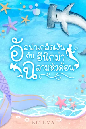 ปกนิยาย อัลฟ่าเกล็ดเงินกับอีนิกม่าฉลามหัวค้อน