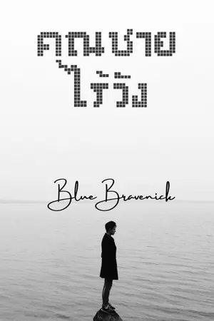 ปกนิยาย คุณชายไร้วัง