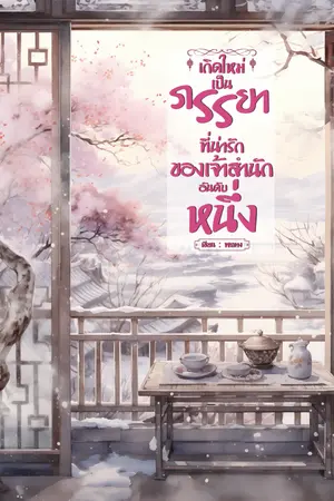 ปกนิยาย เกิดใหม่เป็นภรรยาที่น่ารักของเจ้าสำนักอันดับหนึ่ง