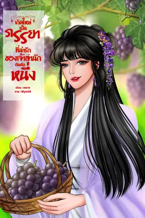 ปกนิยาย เกิดใหม่เป็นภรรยาที่น่ารักของเจ้าสำนักอันดับหนึ่ง