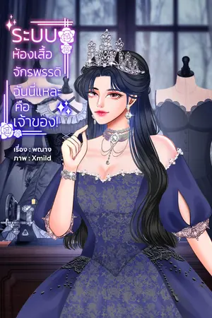 ปกนิยาย ระบบห้องเสื้อจักรพรรดิ ฉันนี่แหละคือเจ้าของ! (จบ)