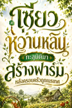 ปกนิยาย เซียวหว่านหลิน ทะลุมิติมาสร้างฟาร์มหลังครอบครัวถูกเนรเทศ