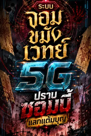 ปกนิยาย ระบบจอมขมังเวทย์ 5G ปราบซอมบี้แลกแต้มบุญ
