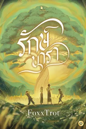 ปกนิยาย รักษ์นารา