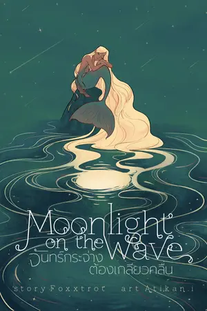 ปกนิยาย [End] Moonlight on the Wave #จันทร์กระจ่างต้องเกลียวคลื่น