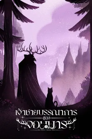 ปกนิยาย [BL] เจ้าชายบรรณาการของจอมมาร