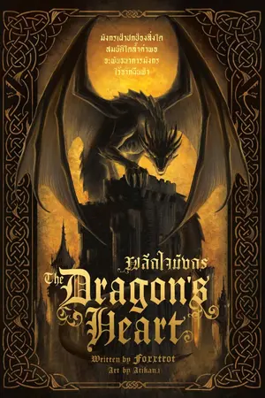 ปกนิยาย The Dragon’s Heart #ผลึกใจมังกร